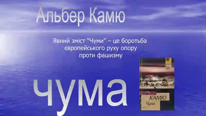 Альберт Камю. Чума 4