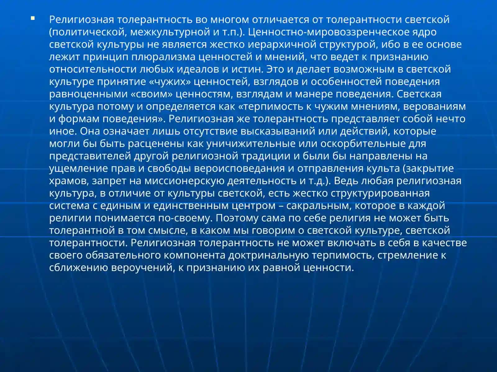 Гуманистическая сущность идеи религиозной толерантности 4
