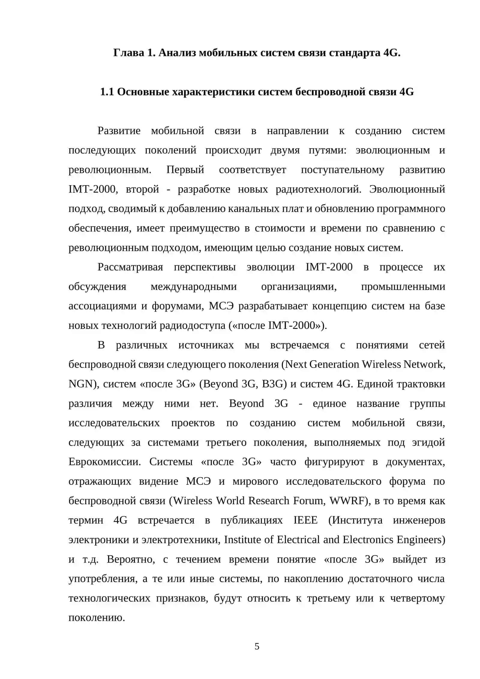 Проектирование сетей стандарта сотовой связи 4G 4