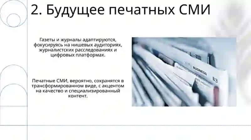 Печатные СМИ: газеты и журналы 4