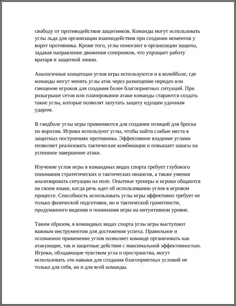 Углы игры в командных видах спорта 4