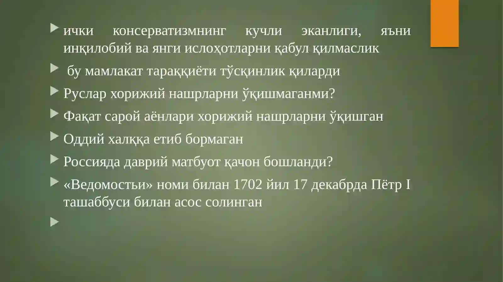 XVIII-ХIХ асрРУС ЖУРНАЛИСТИКАСИ 4