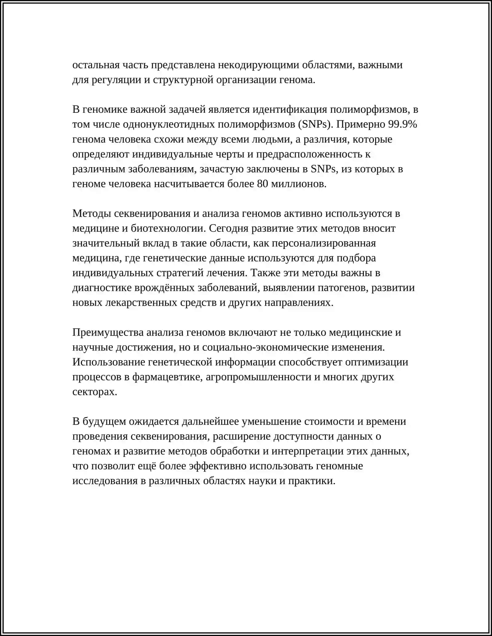 ВКЛАД БИОИНФОРМАТИКИ В РАЗВИТИЕ СОВРЕМЕННОЙ БИОЛОГИИ 4
