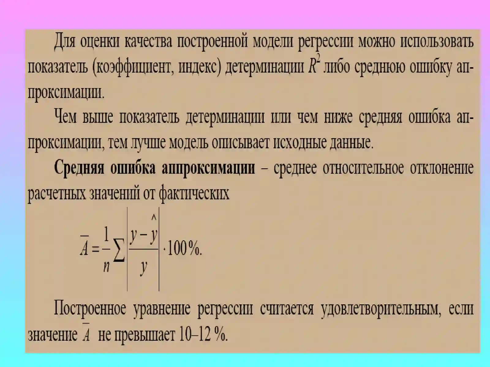 ОЦЕНКА КАЧЕСТВА ЭКОНОМЕТРИЧЕСКИХ МОДЕЛЕЙ 4