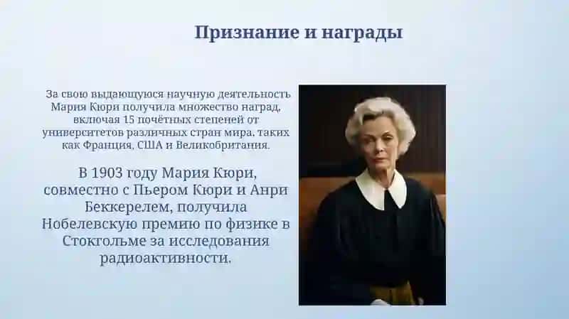 Мария Склодовская-Кюри 4