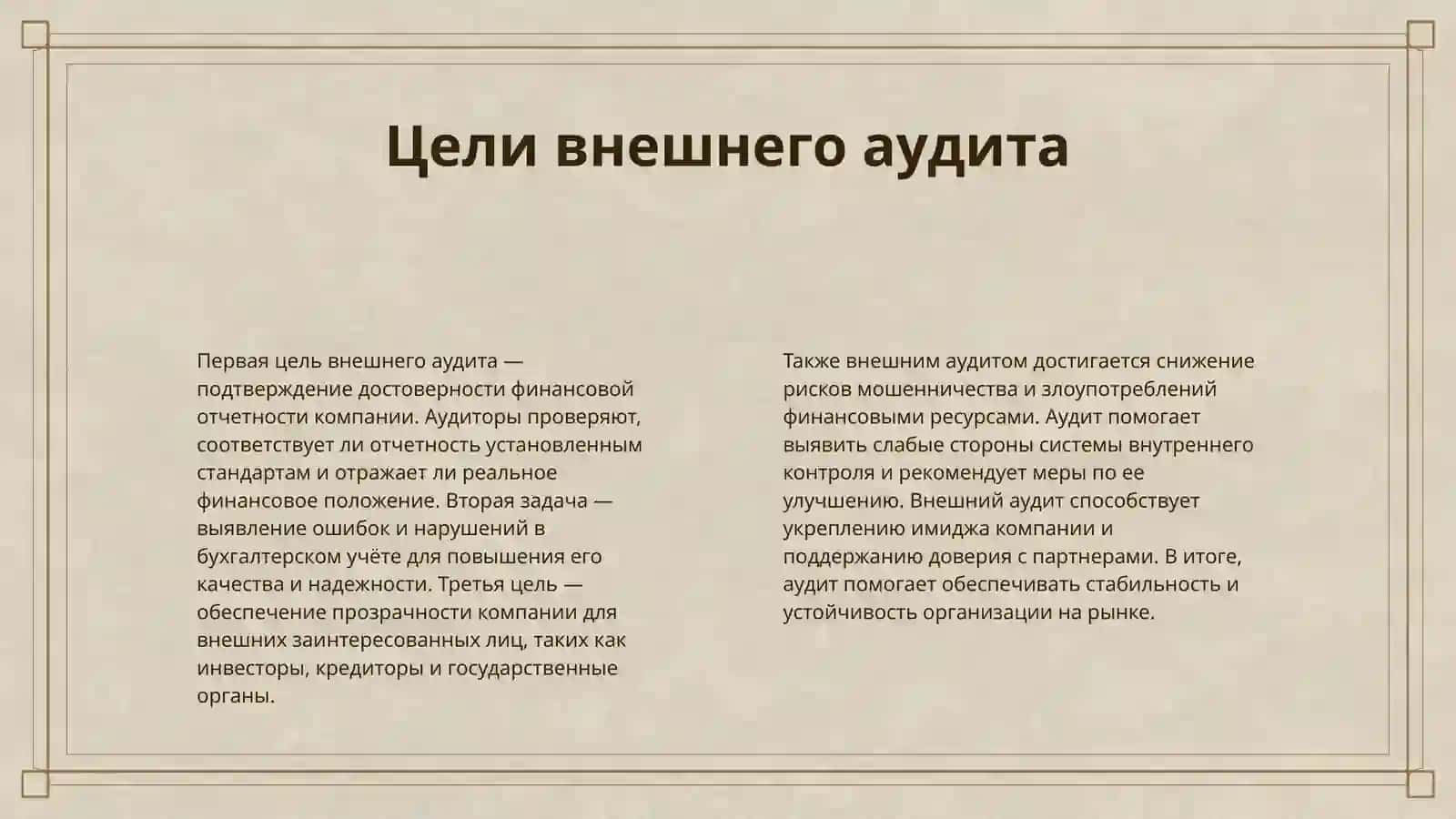 ВНЕШНИЙ И ВНУТРЕННИЙ АУДИТ 4