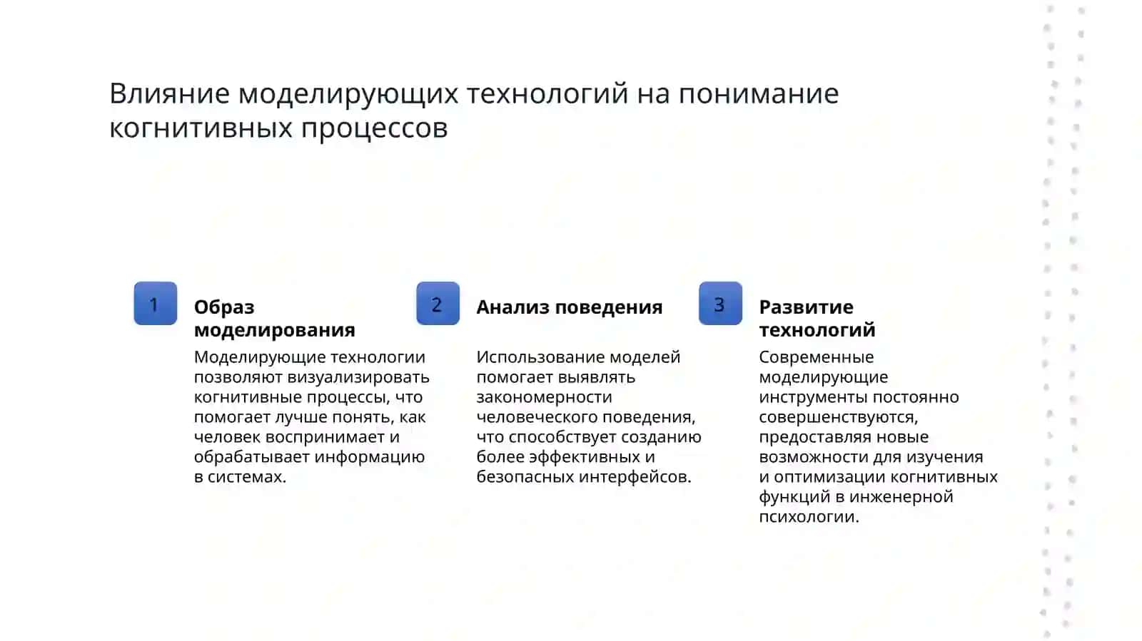 Метод моделирования в инженерной психологии 4