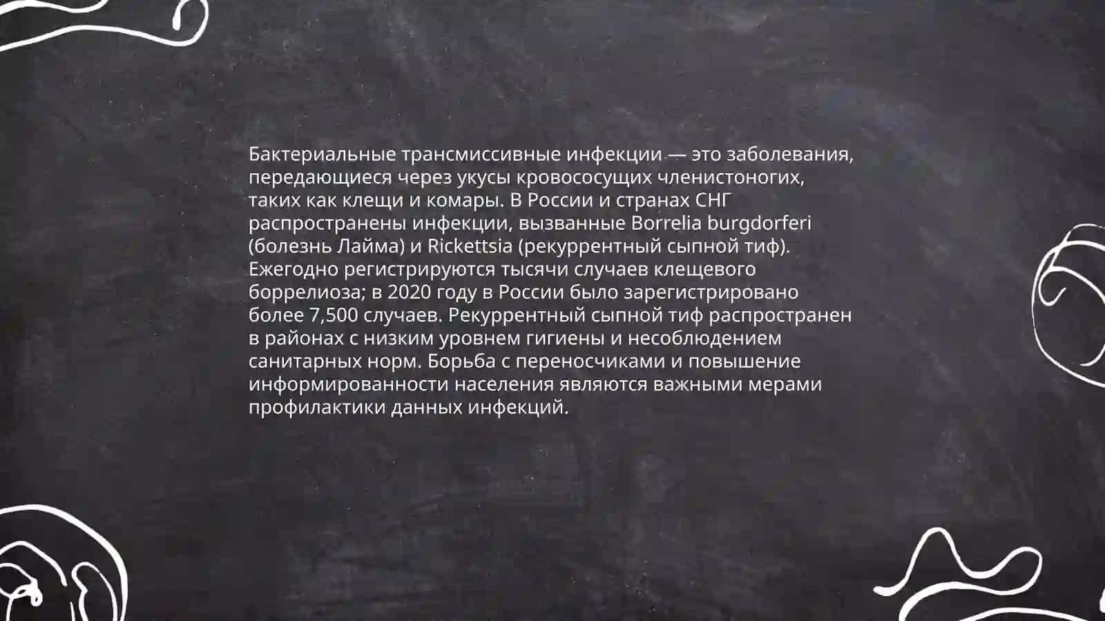 Трансмиссивные болезни 4