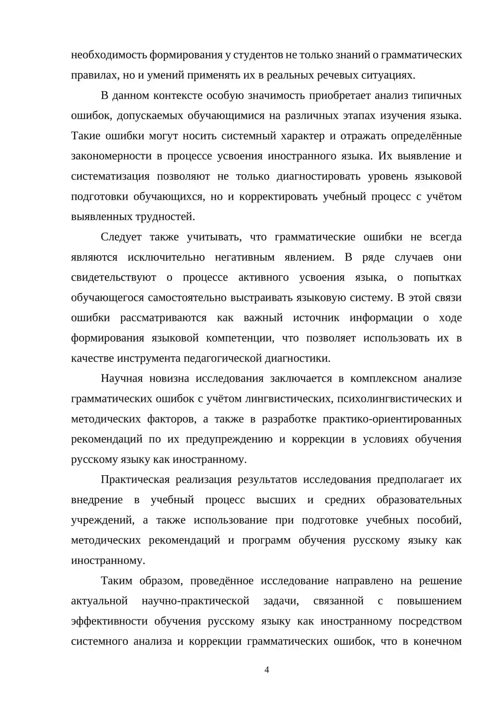 ОСНОВНЫЕ ГРАММАТИЧЕСКИЕ ОШИБКИ ПРИ ИЗУЧЕНИИ РУССКОГО ЯЗЫКА КАК ИНОСТРАННОГО 4