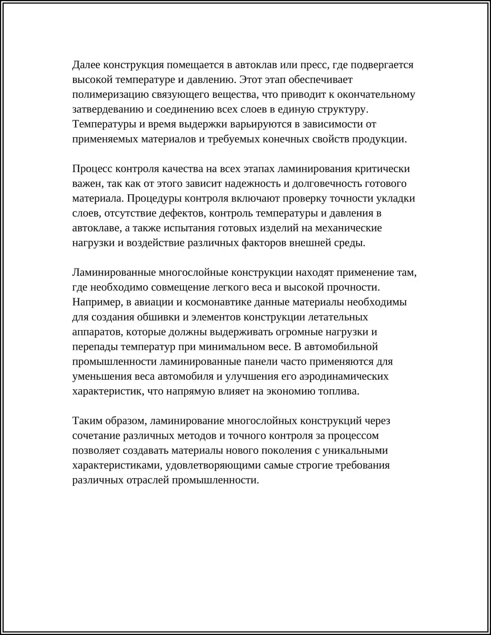 МЕТОДЫ ИЗГОТОВЛЕНИЯ МНОГОСЛОЙНЫХ КОНСТРУКЦИЙ 4