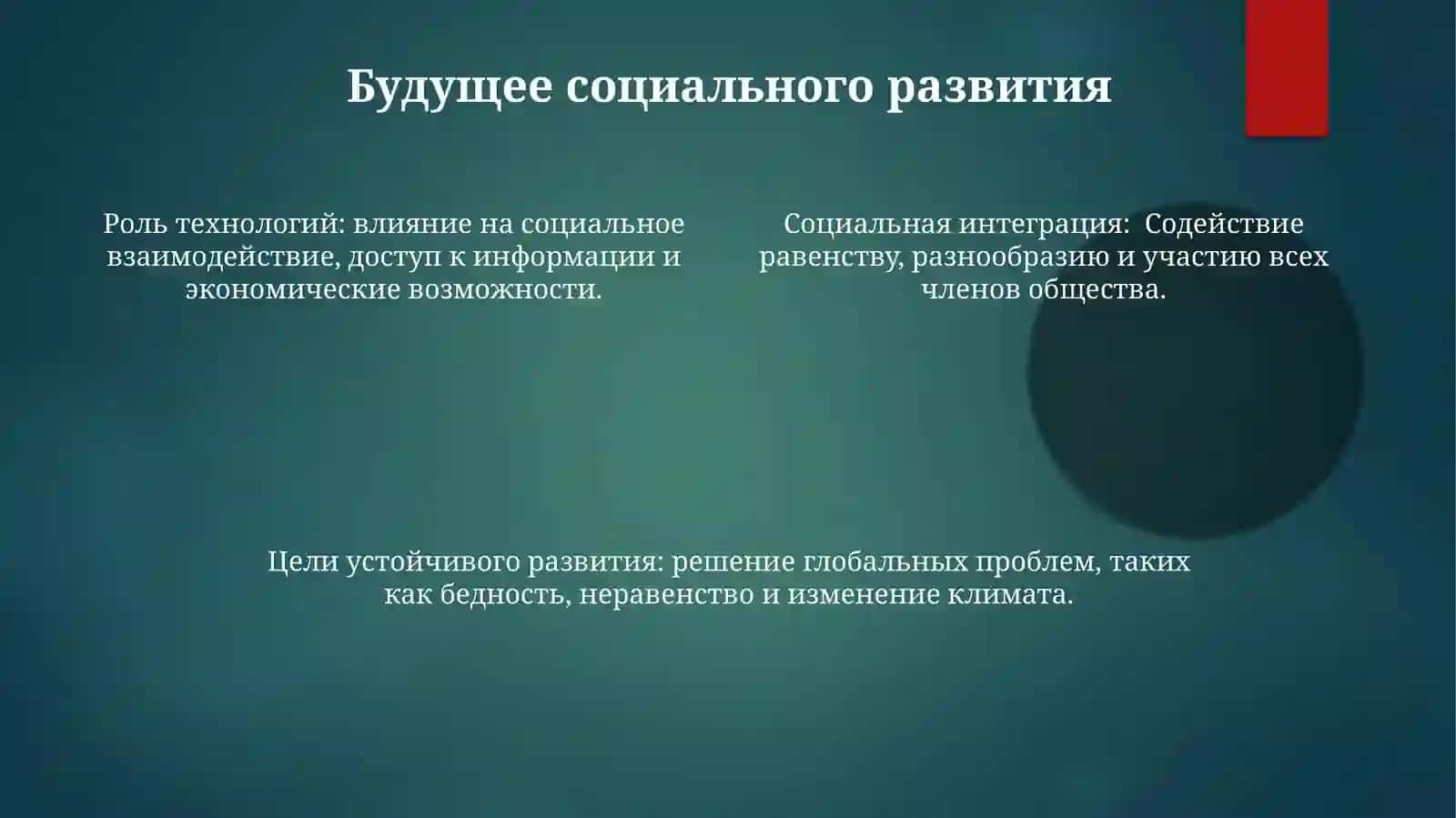 Развитие социальной сферы 4
