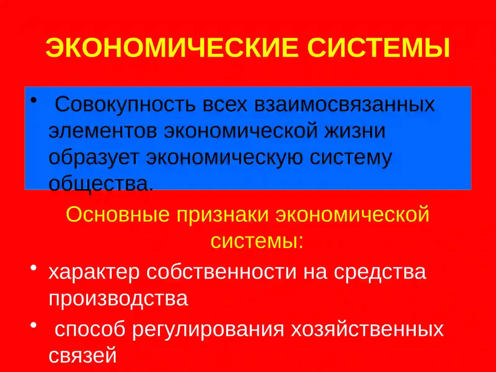 Экономические системы 4