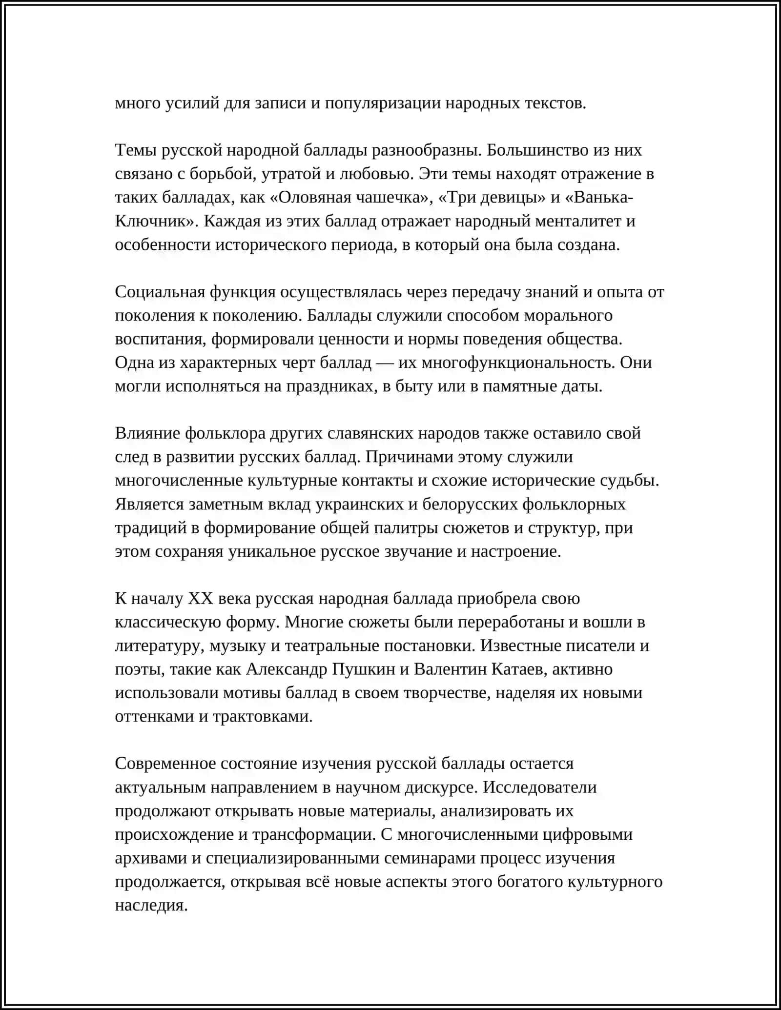 ЖАНРОВЫЕ ПРИЗНАКИ РУССКОЙ НАРОДНОЙ БАЛЛАДЫ 4