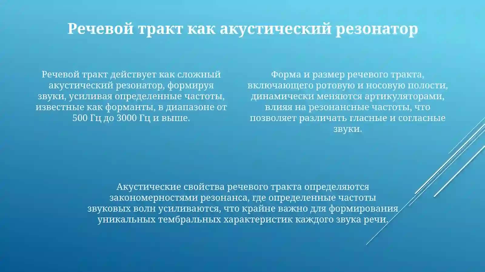 Артикуляционная акустика 4