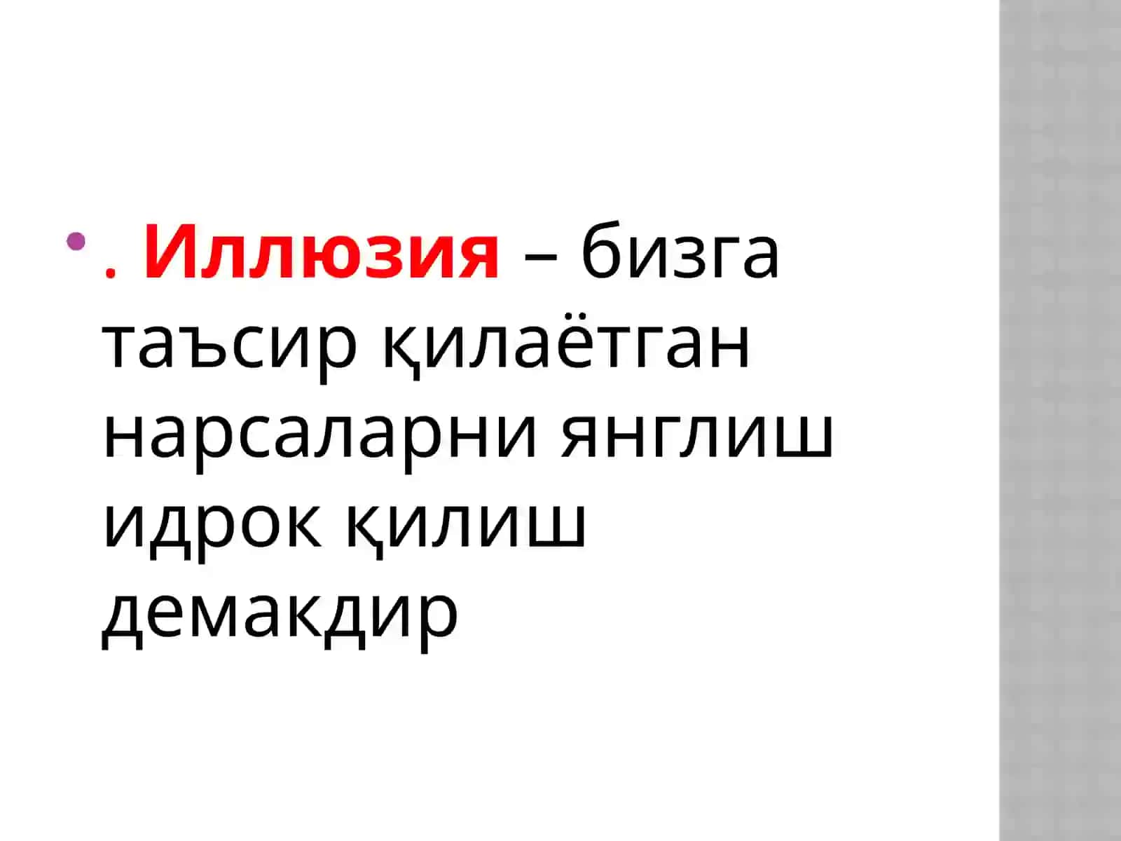 Идрoкда иллюзия ва галлюцинация 4