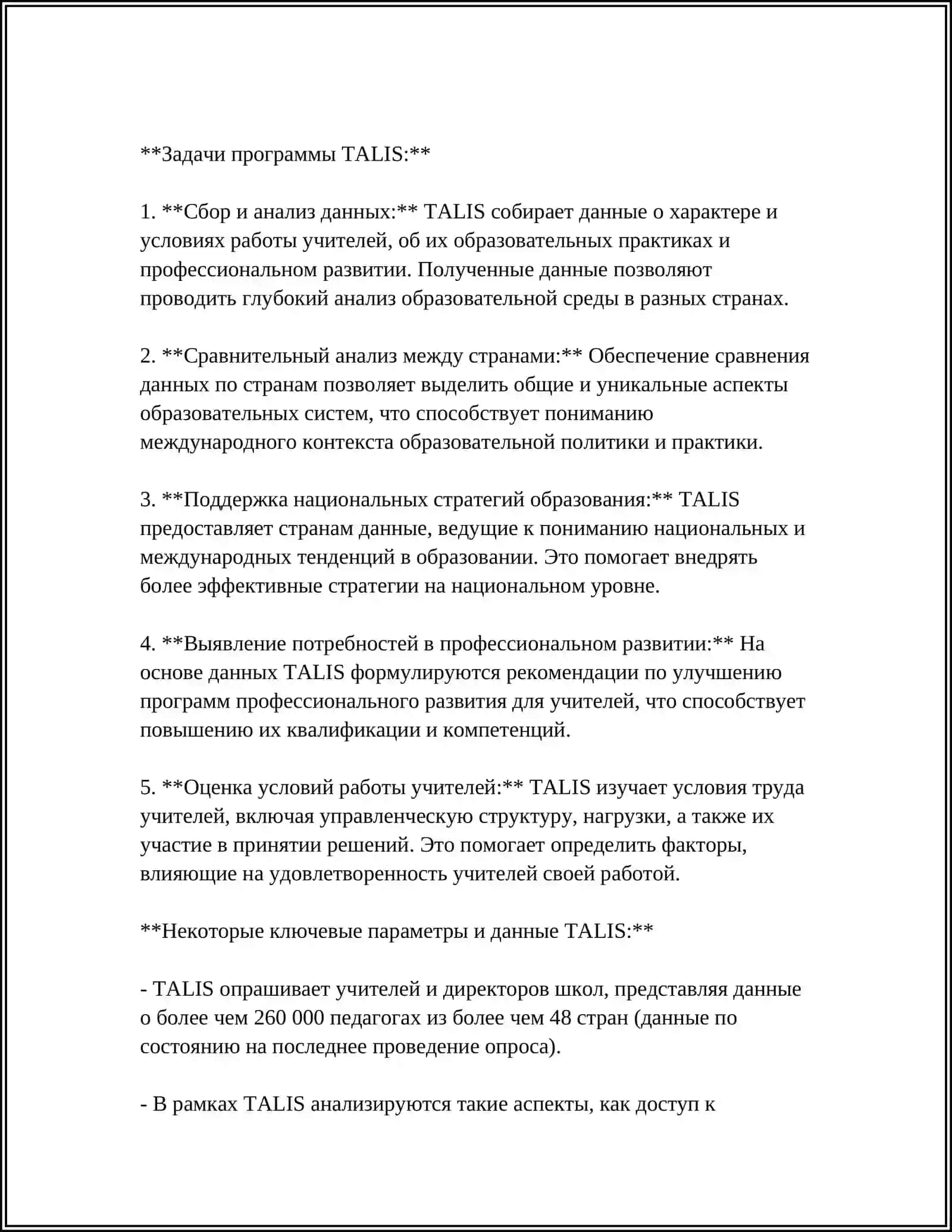 МЕЖДУНАРОДНАЯ ОЦЕНОЧНАЯ ПРОГРАММА TALIS 4