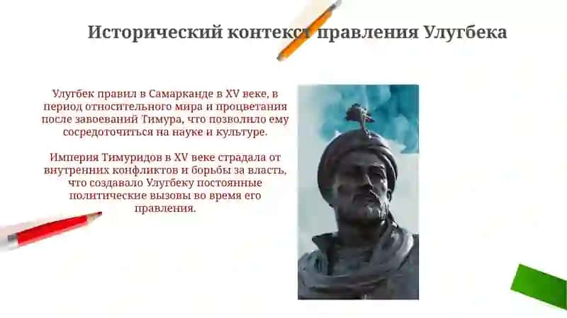 Мирза Улугбек И ЕГО АКАДЕМИЯ 4