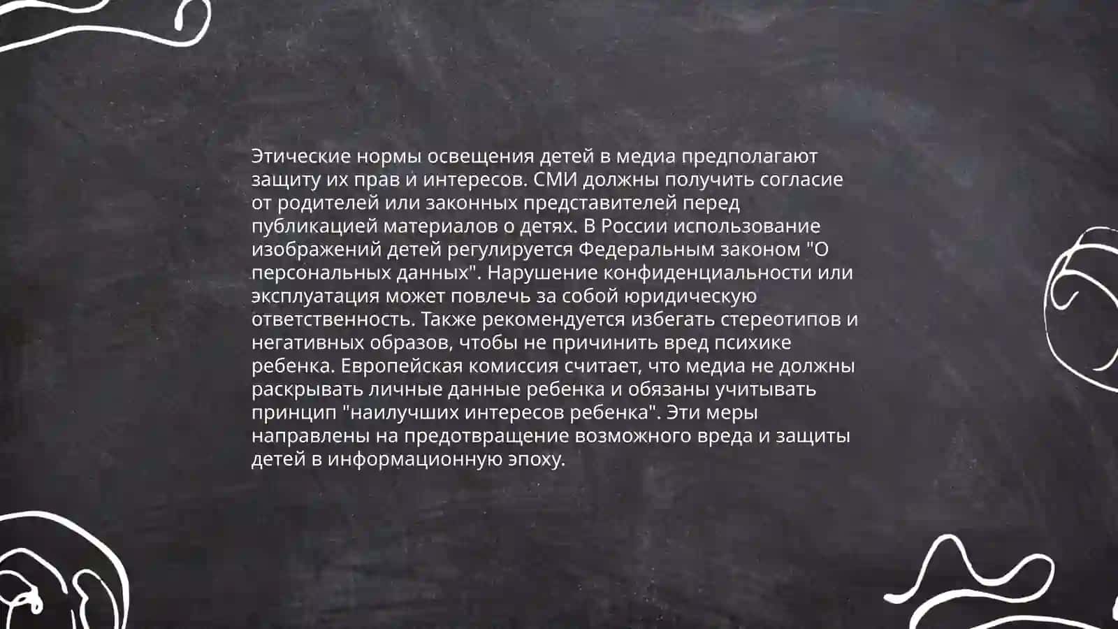 Права ребенка в медиа-среде 4
