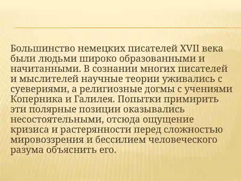 Немецкая литература XVII века 4