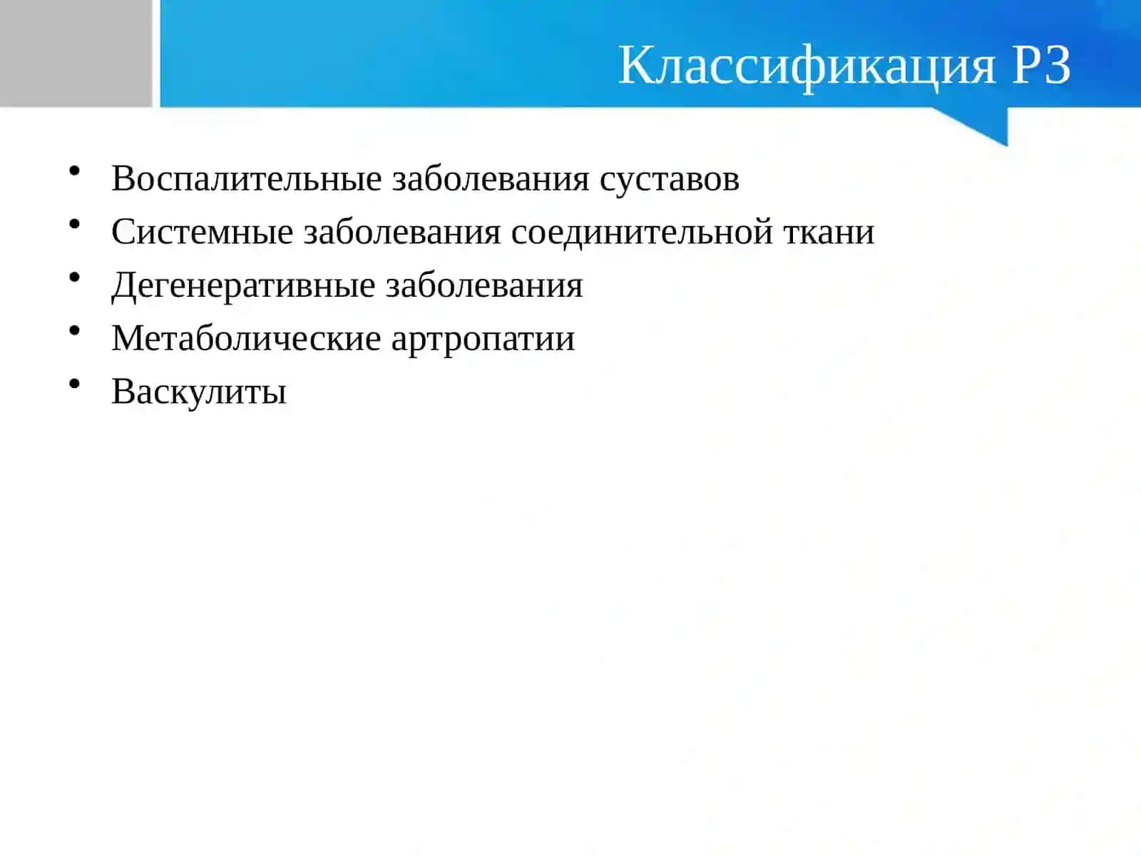 Фармакокинетика ревматических заболеваний 4