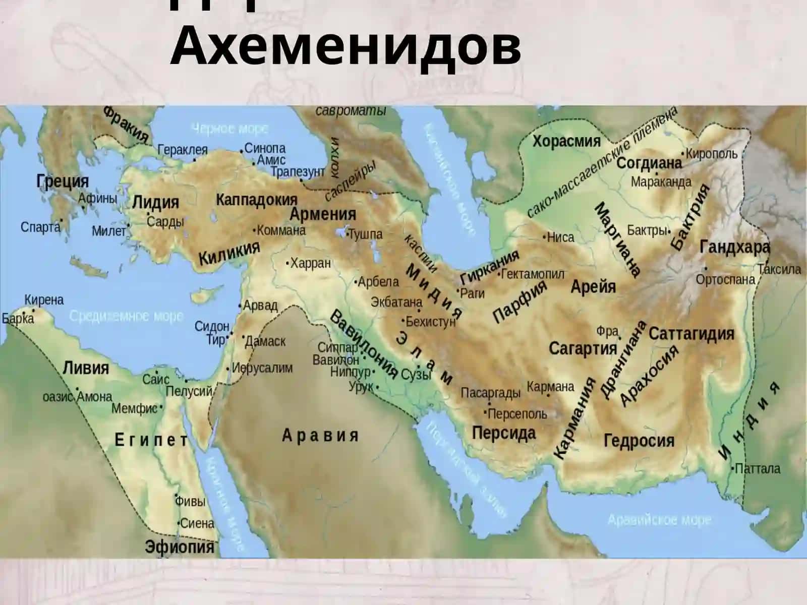 Держава Дария Ахеменида 4
