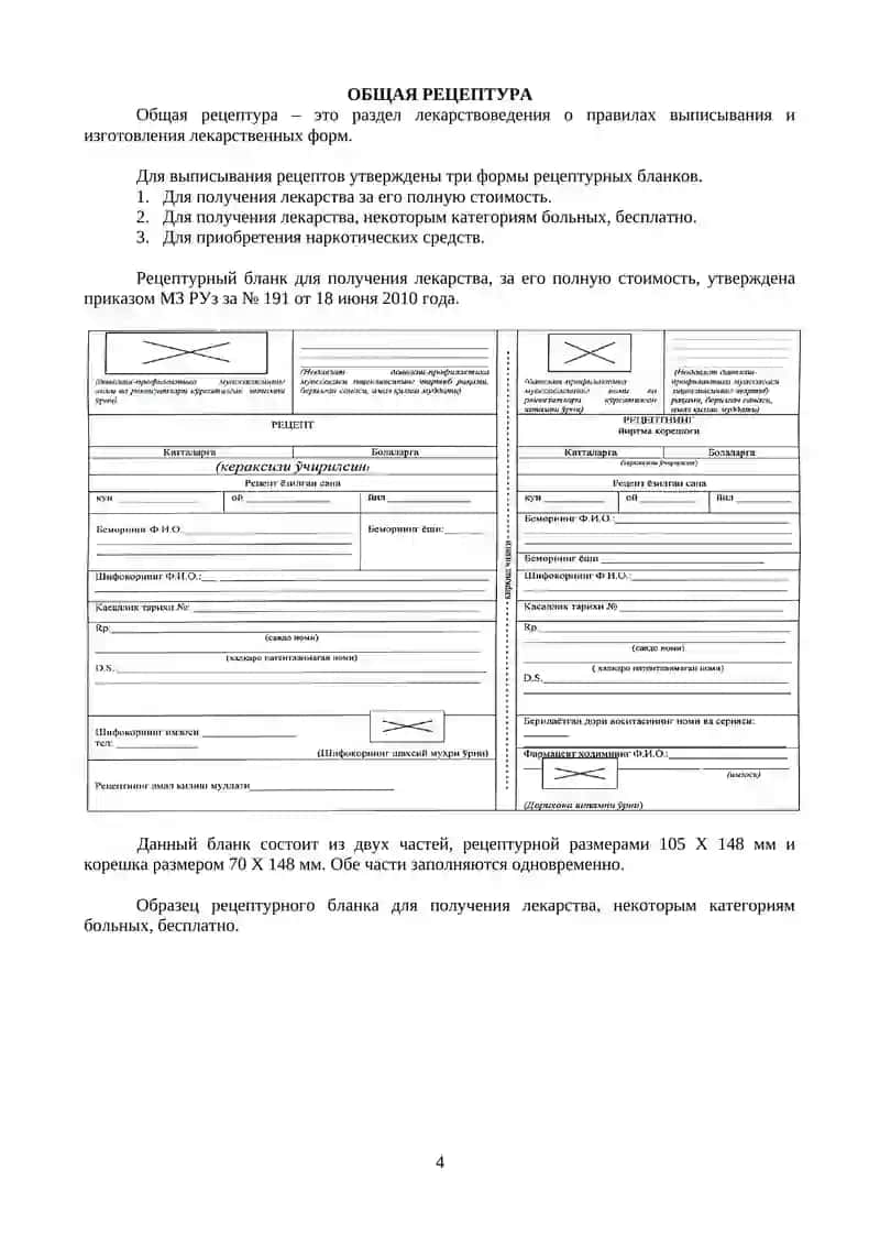 РЕЦЕПТУРА ПО ПРЕДМЕТУ ФАРМАКОЛОГИИ 4