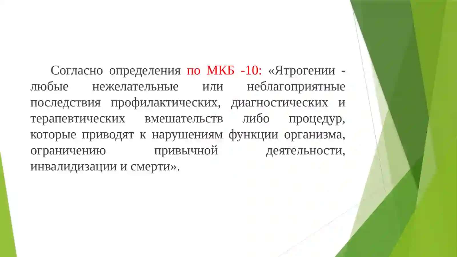Ятрогении. Классификации и виды ятрогений 4