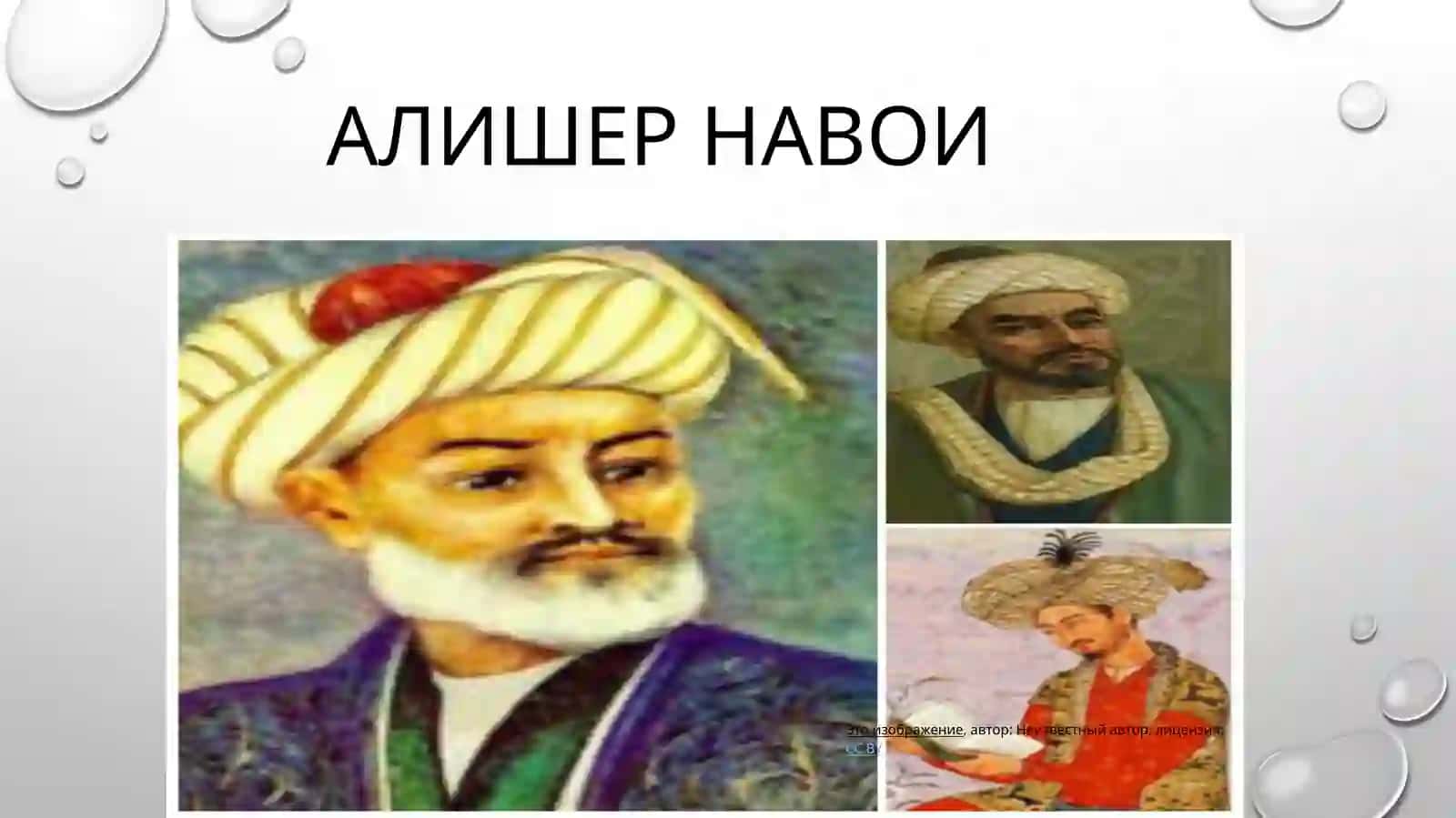 Жизнь и творчество Алишера Навои 4