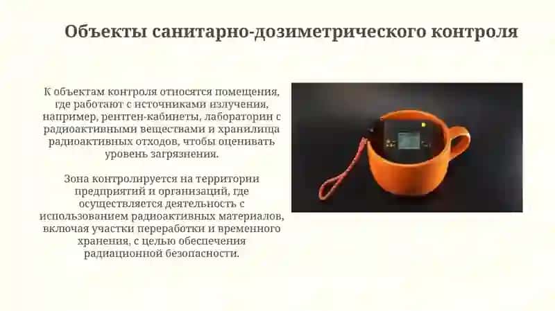 Понятие о санитарно-дозиметрическом контроле 4