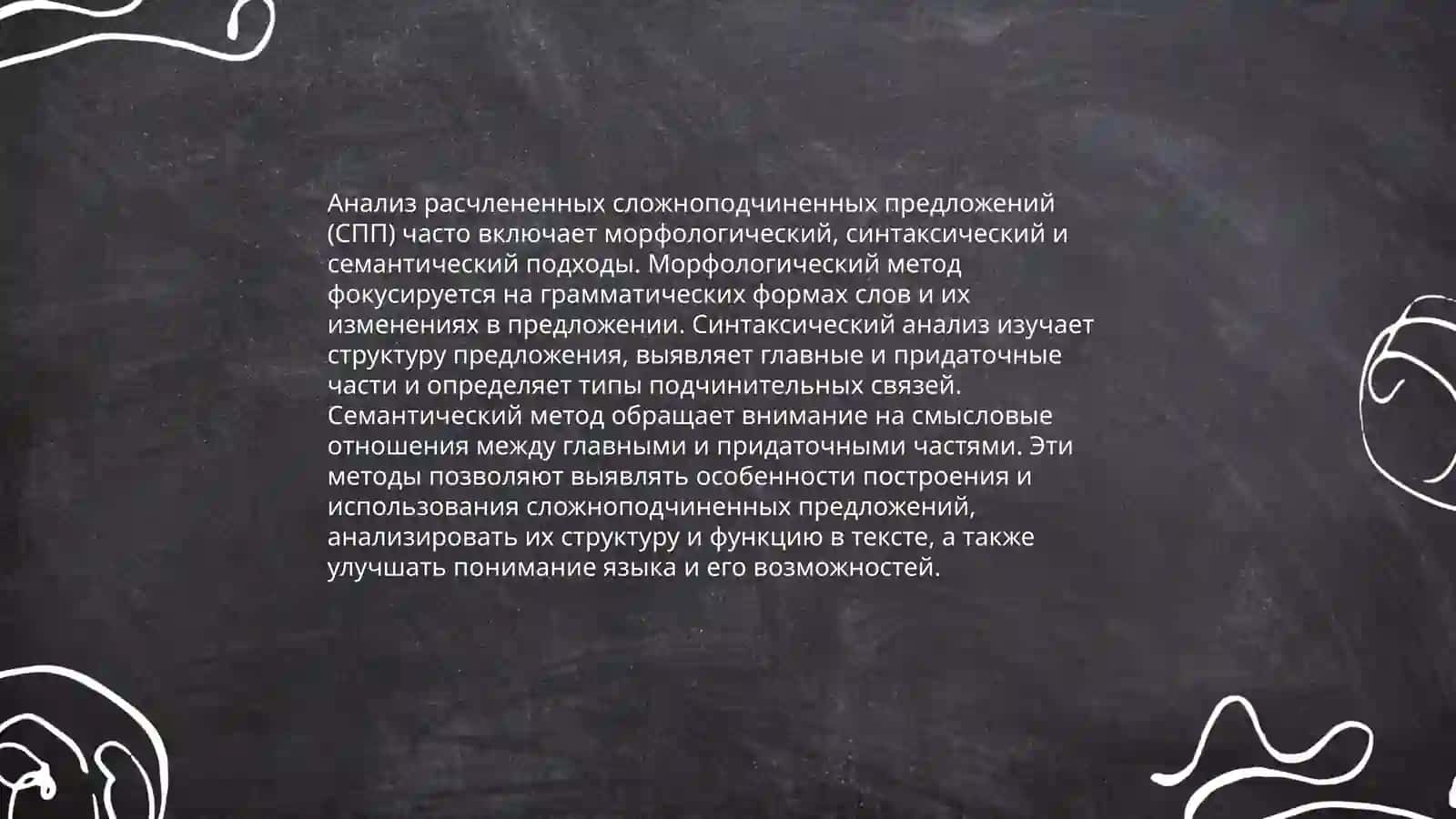 Анализ расчлененных СПП 4