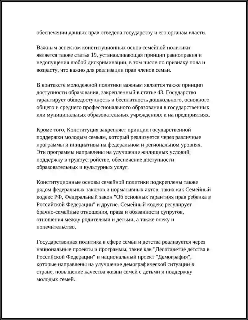 КОНСТИТУЦИЯ ОСНОВЫ ГЛАВЫ, СЕМЬЯ, ДЕТИ И МОЛОДЕЖЬ 4
