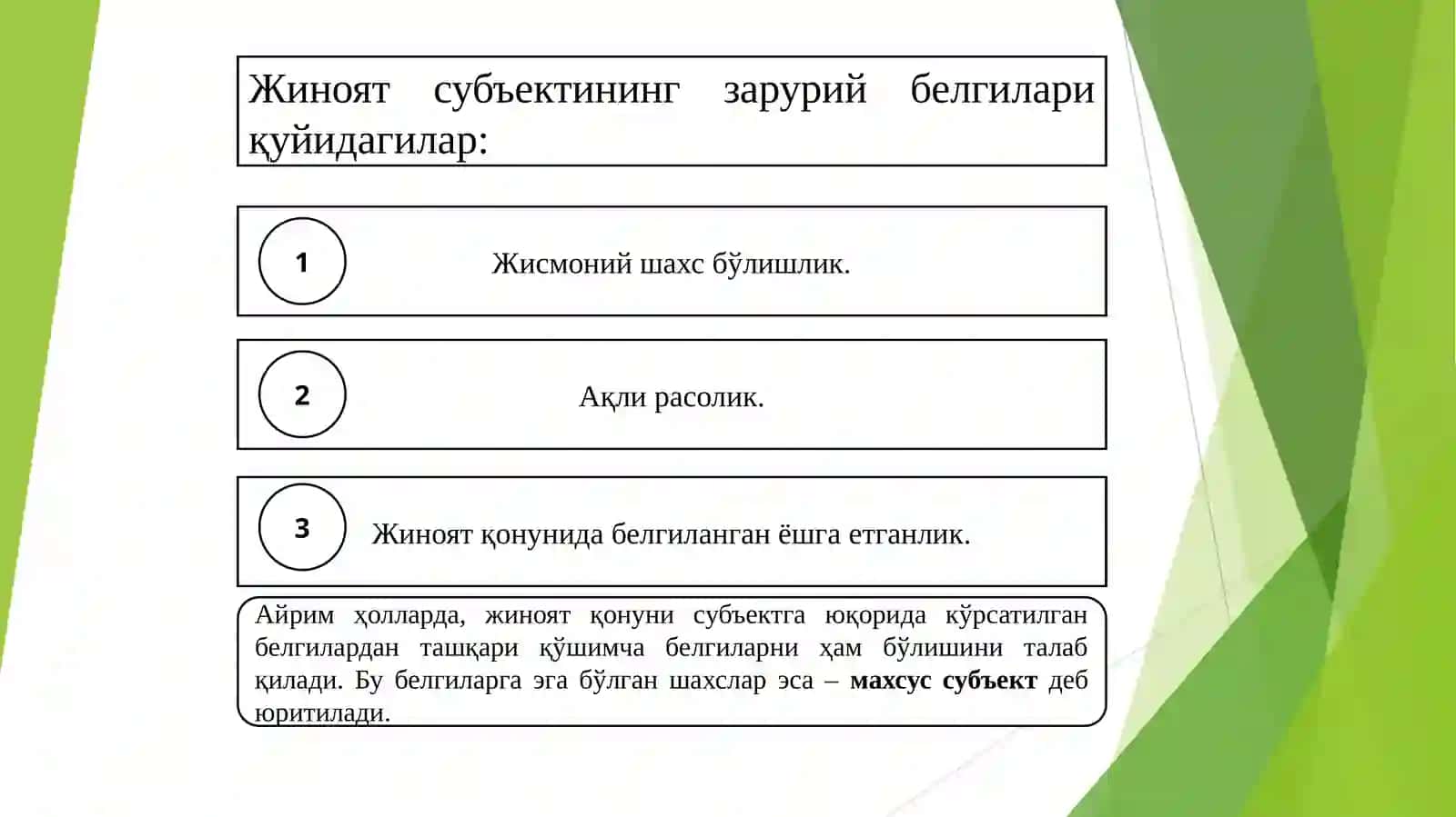 ЖИНОЯТ СУБЪЕКТИ 4