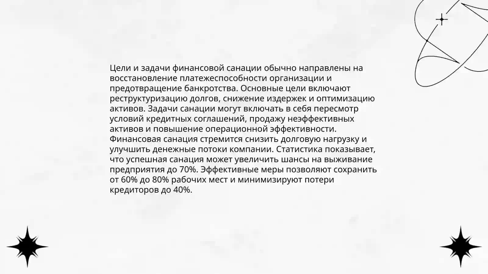 Сущность финансовой санации предприятия 4
