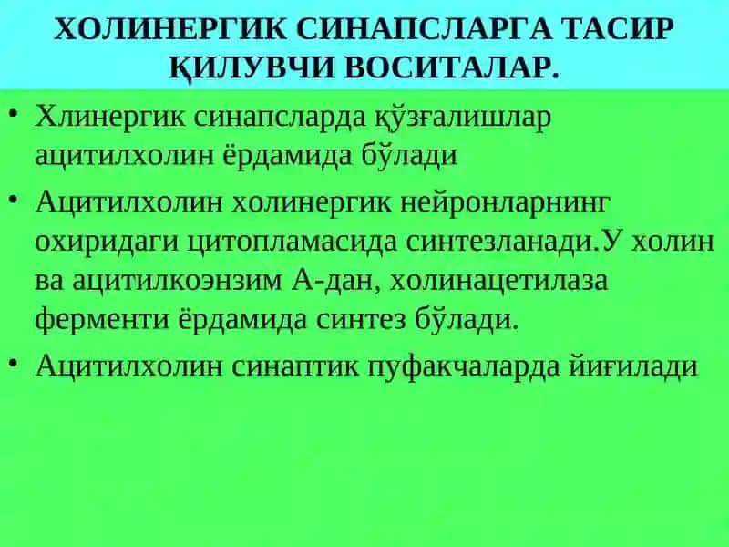 Эфферент иннервацияга таъсир килувчи воситалар 4