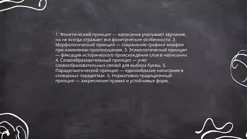 Орфография. Разделы и принсипи орфографии 4