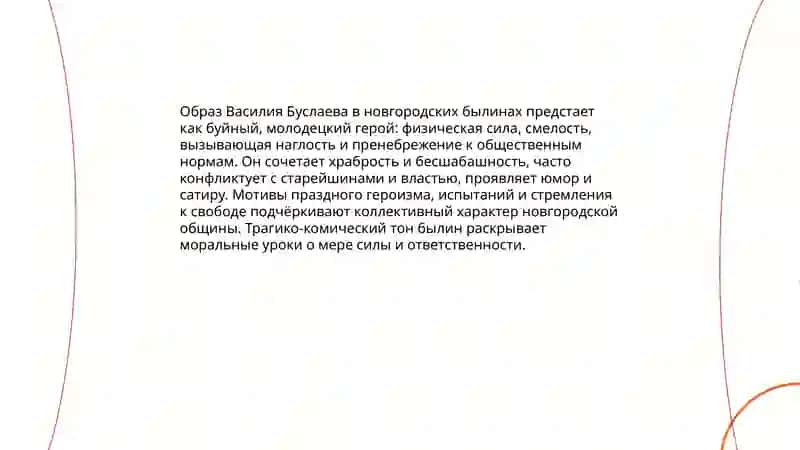 Василий Буслаев 4