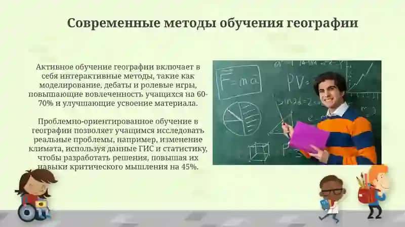 Проблемы преподавания географии и современные методы обучения 4