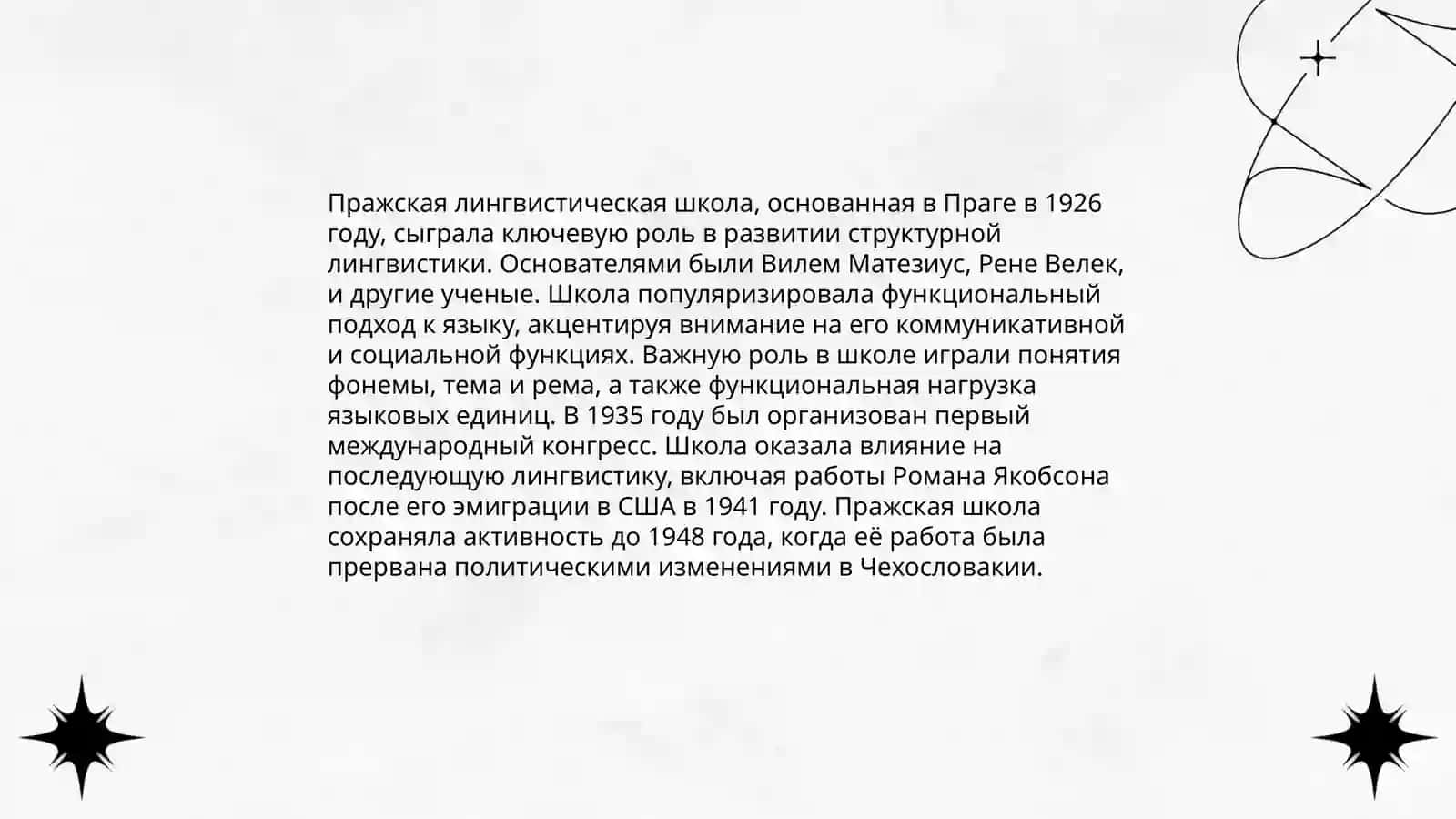 ЛИНГВИСТИЧЕСКИЕ ШКОЛЫ МИРА 4