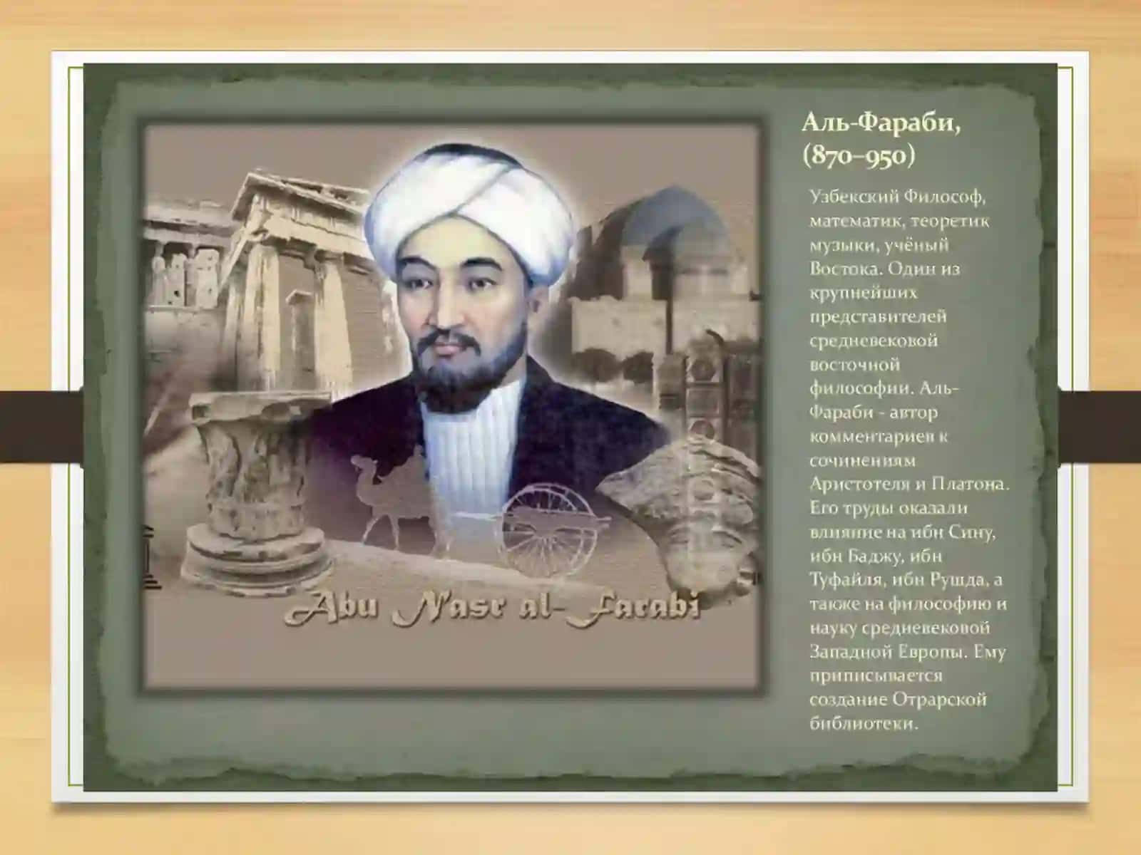 Mustaqillik davrida Oʻzbekiston Respublikasida yubileylari nishonlangan Oʻrta Osiyo allomalari 4