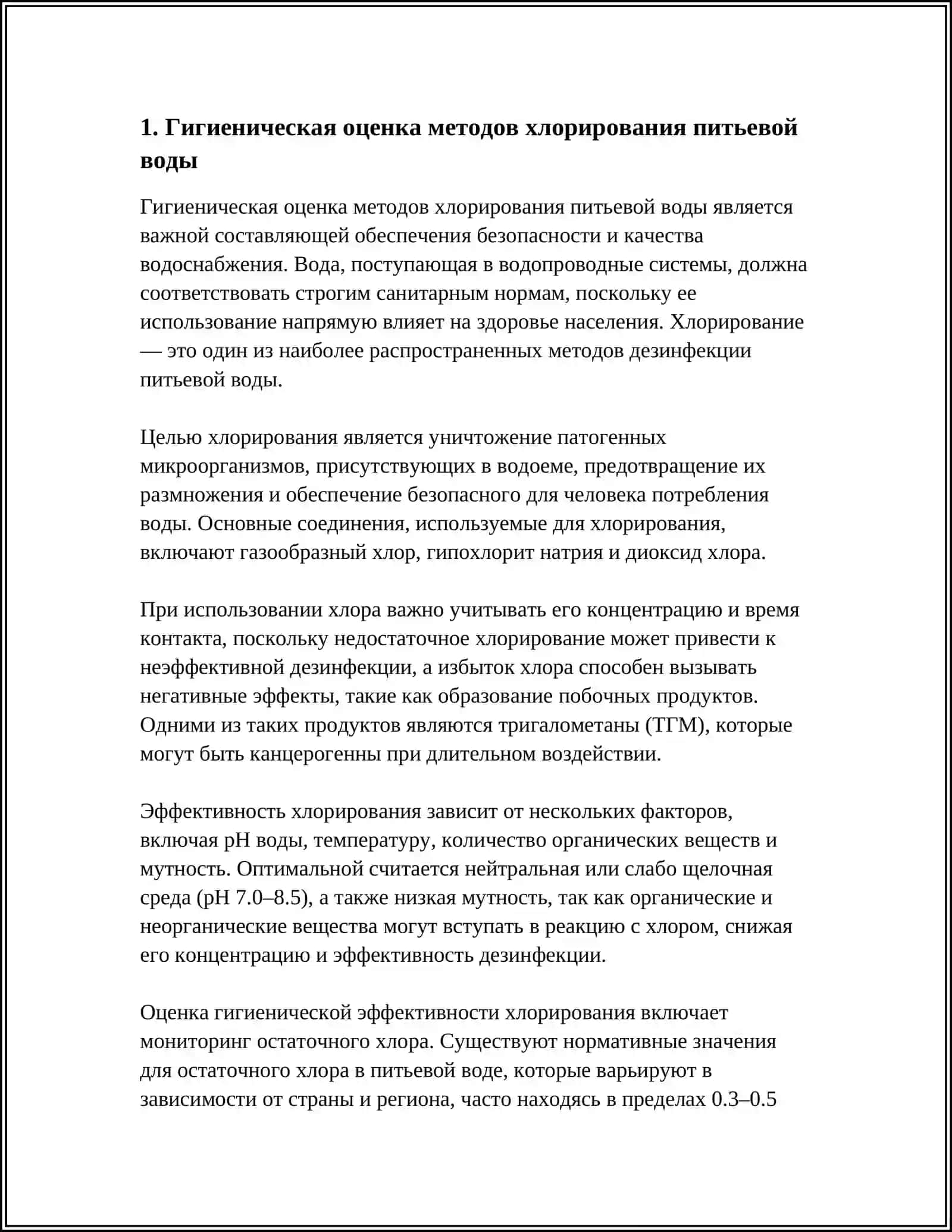 Гигиеническая оценка методов улучшения качества питьевой воды 4