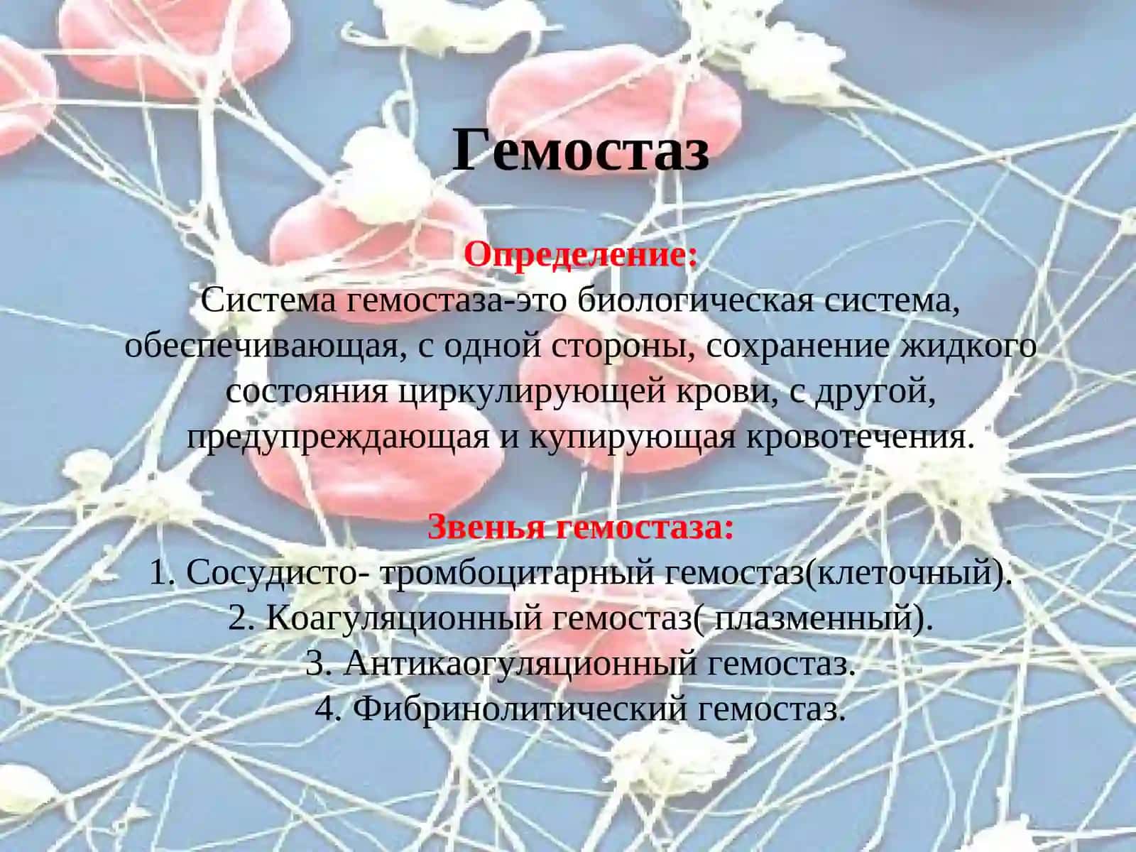 Кровь. Гемостаз. Группы крови. Резус – фактор 4