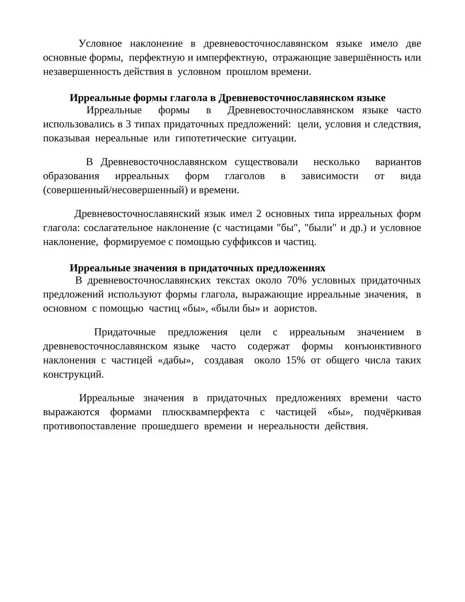 Ирреальные наклонение в древнерусском языке 4