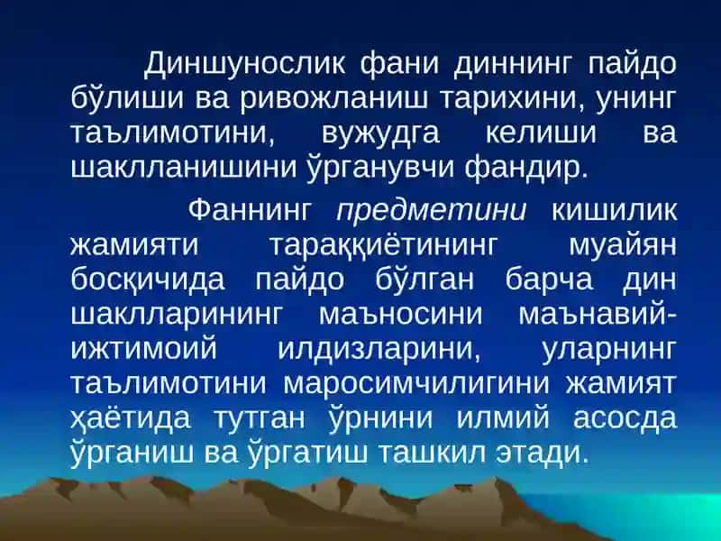 Диншунослик фанига кириш 4