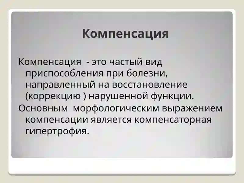 Приспособление и Компенсация 4
