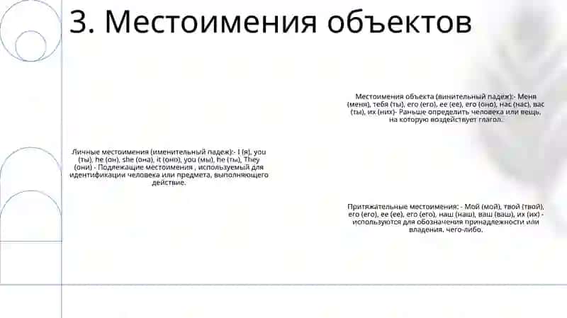 Местоимения 4