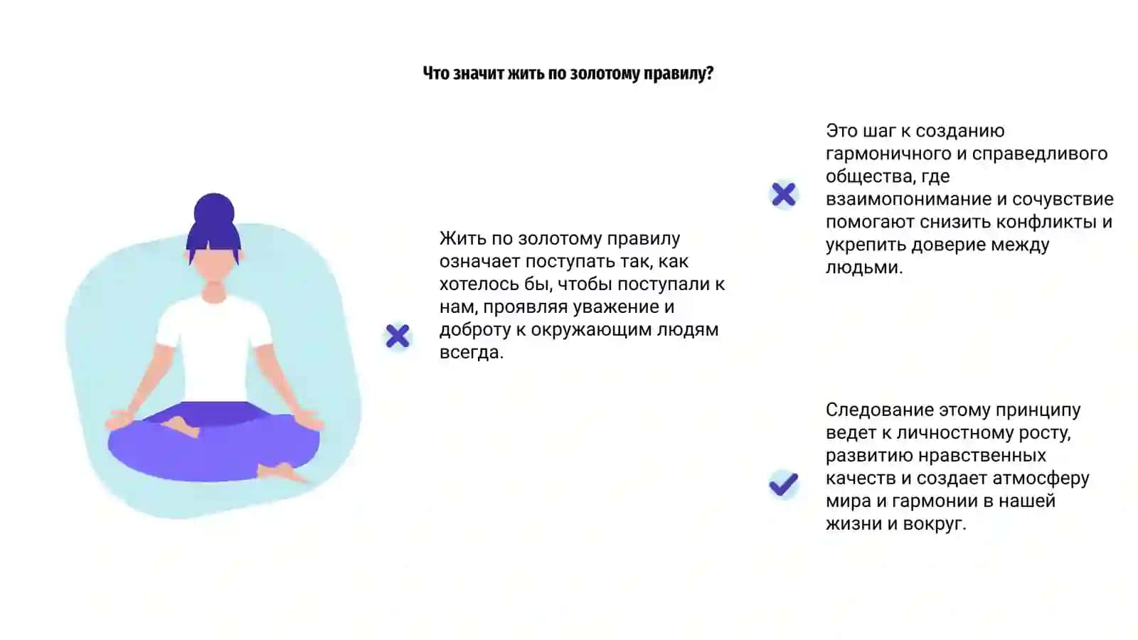 Жить по золотому правилу-шаг к совершенному миру 4