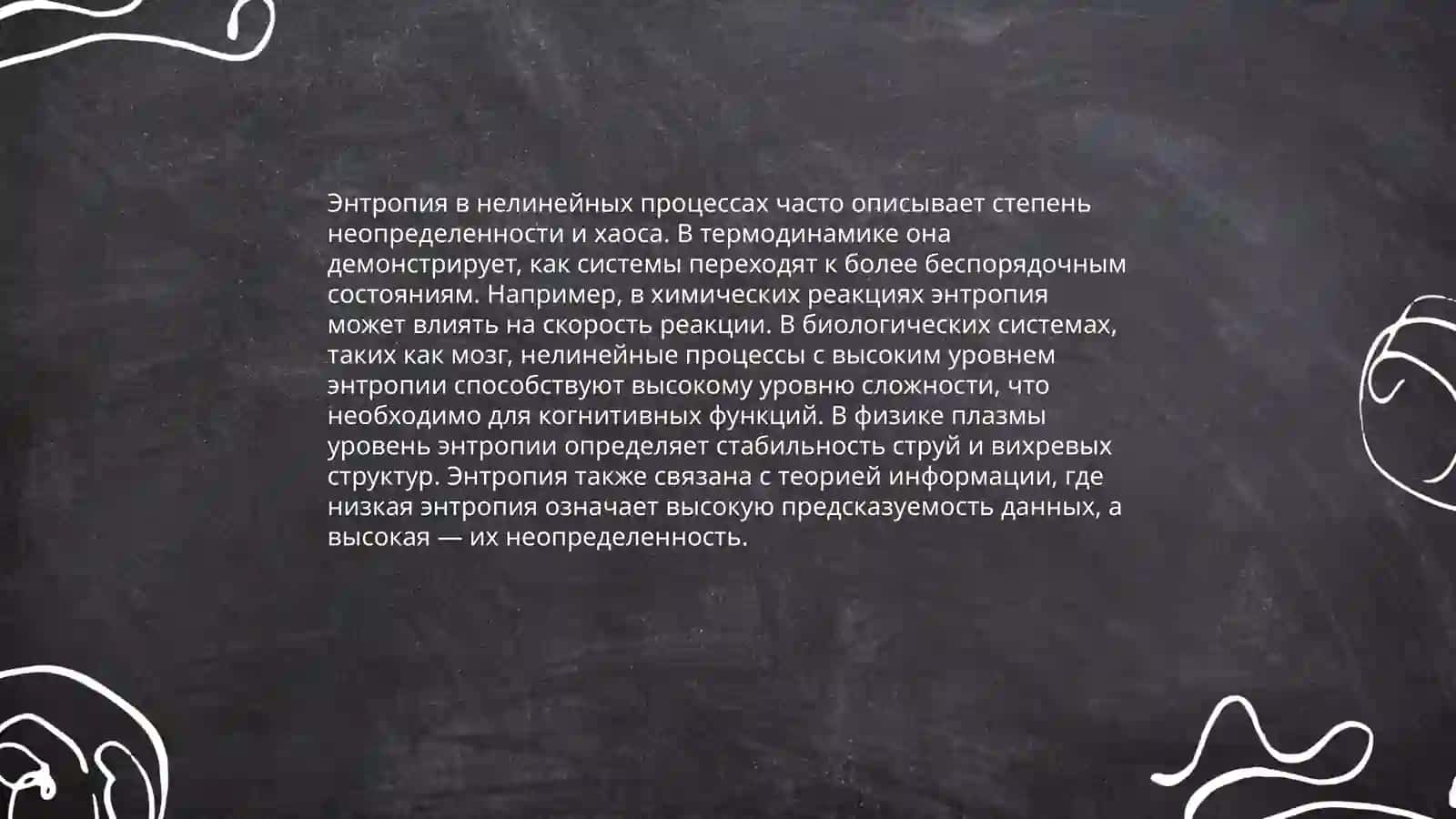 Термодинамика нелинейных процессов 4