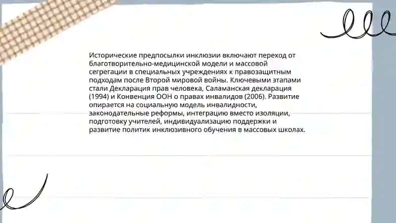 Сущность и основные положения концепции и Инклюзивного образования для лиц с особыми образовательными потребностями 4