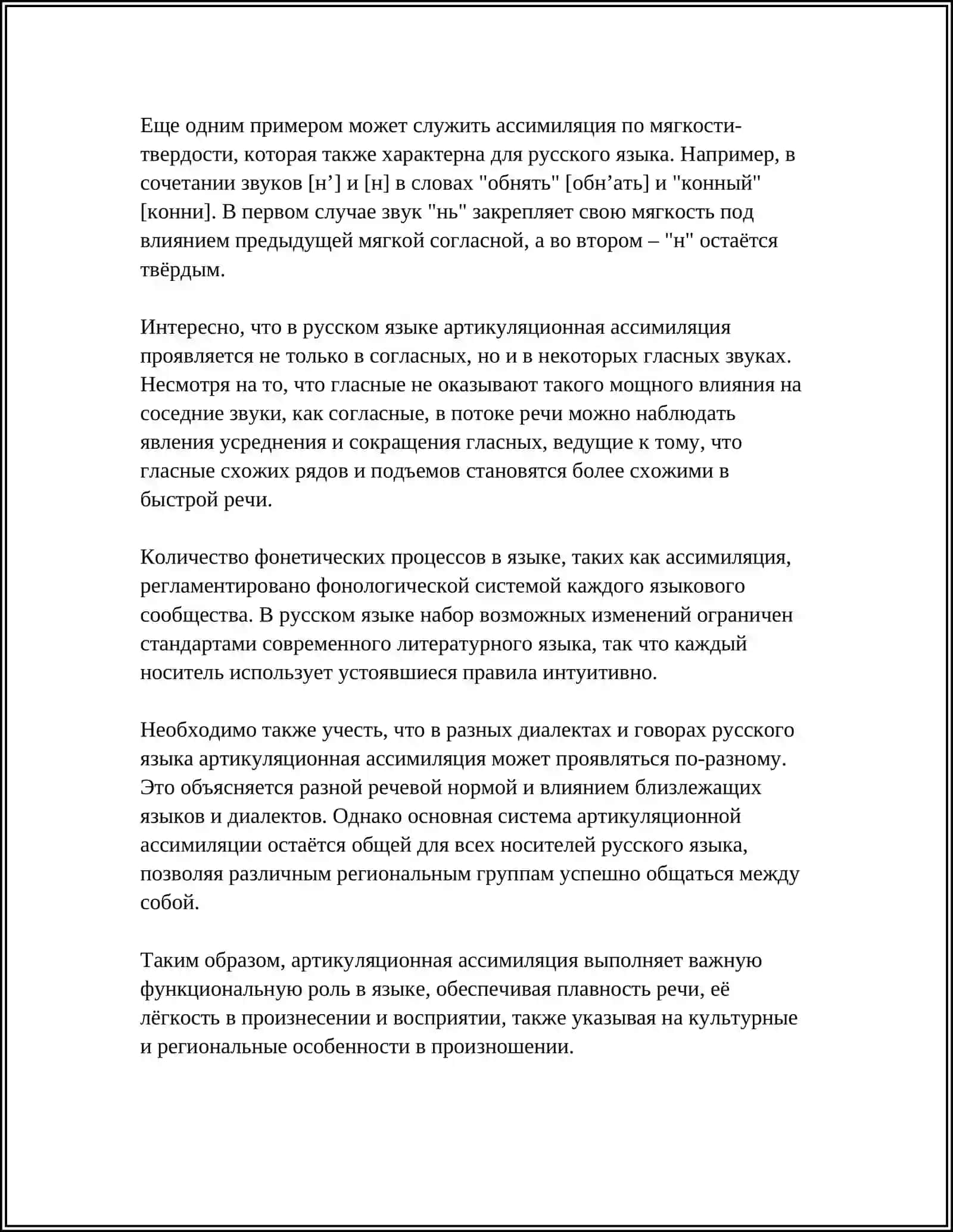 АРТИКУЛЯЦИОННАЯ АССИМИЛЯЦИЯ 4