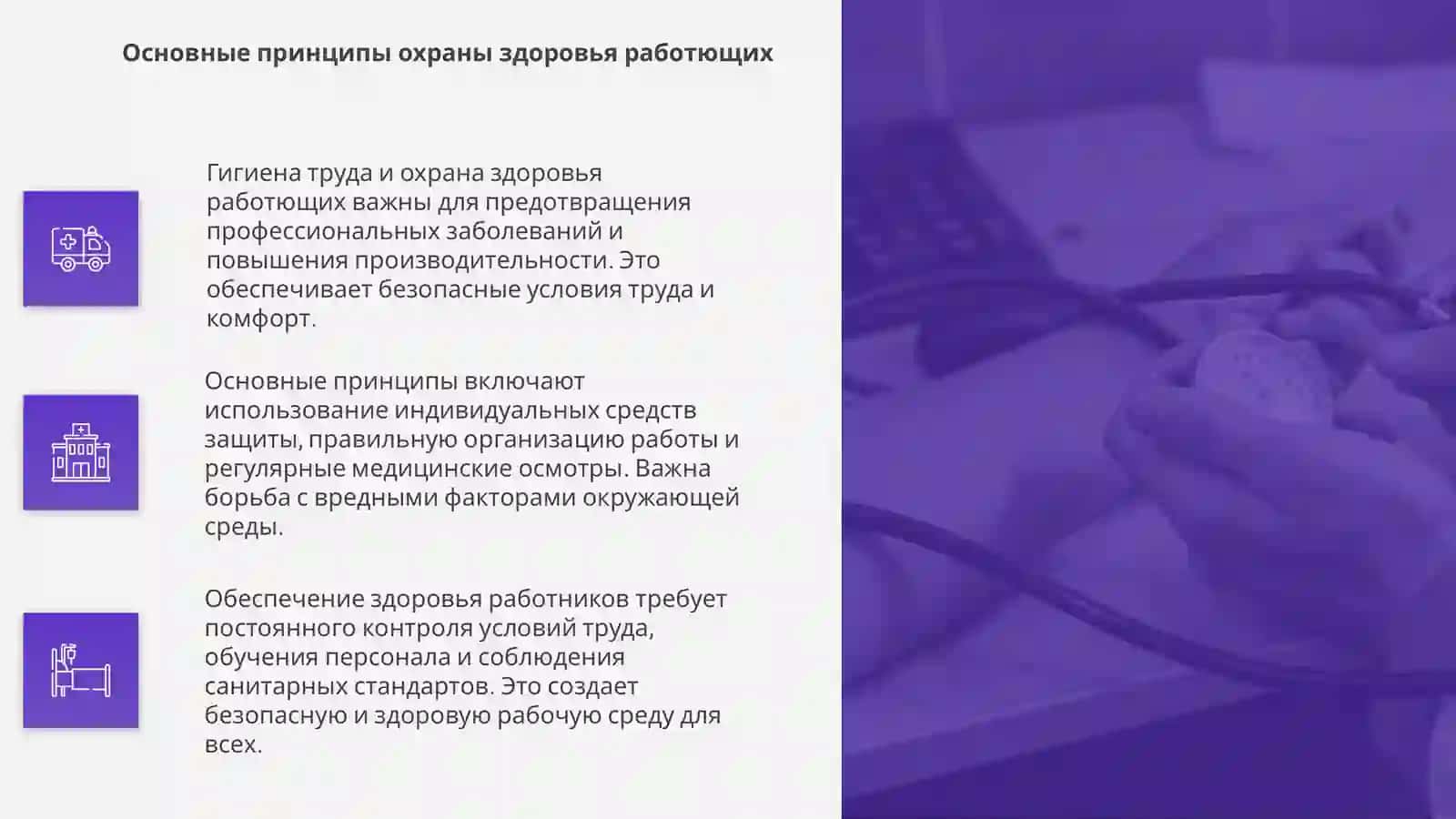 Гигиена труда и охрана здоровья работающих 4